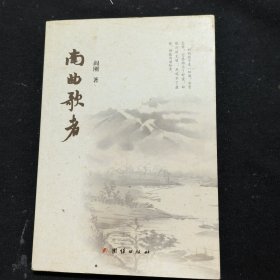 南曲歌者（作者签名本）