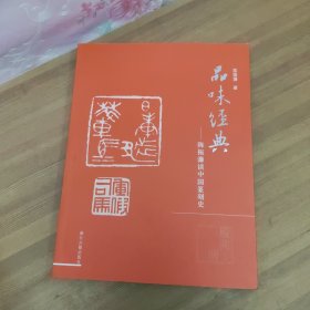 品味经典：陈振濂谈中国篆刻史（殷商明）