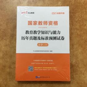 2021版中公教师资格考试用书：教育教学知识与能力历年真题及标准预测试卷 小学