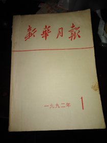 新华月报1992年1-12期（缺第11期）