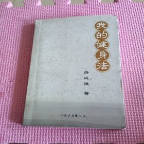 我的健身法