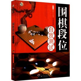 围棋段位自我测试