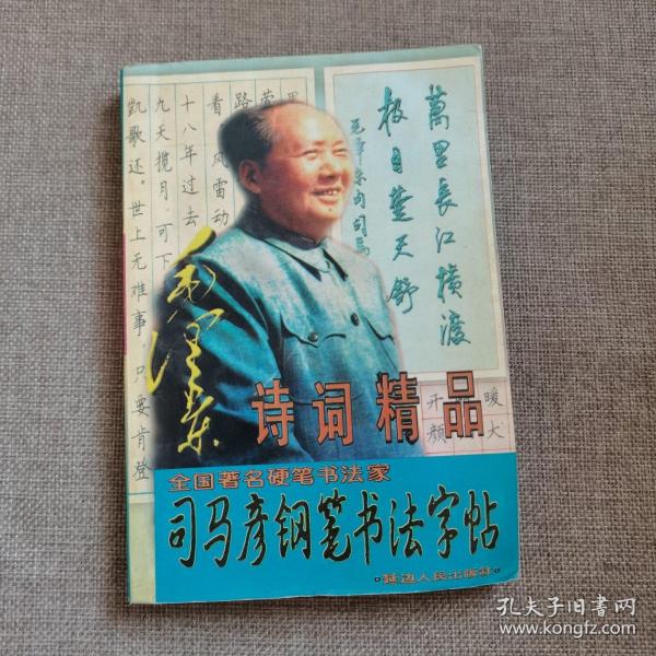 司马彦钢笔书法字帖：毛泽东诗词精品（二）