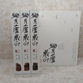 锄月庐藏印 全3册合售 带盒