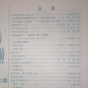 生活与科学 1980年第2期（自然旧泛黄 品相看图自鉴免争议）