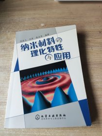 纳米材料的理化特性与应用