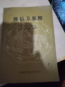 传信方集释