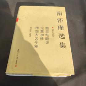 南怀瑾选集（第九卷）.