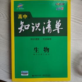 曲一线科学备考·高中知识清单：生物（高中必备工具书）