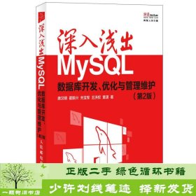 深入浅出MySQL：数据库开发、优化与管理维护