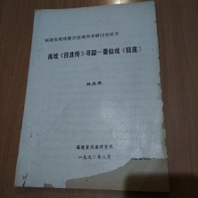 福建省南戏暨目连戏学术研讨会论文：南戏《目连传》寻踪一莆仙戏《目连》