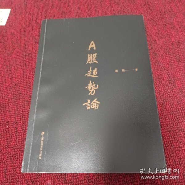 A股趋势论/民间高手操盘系列