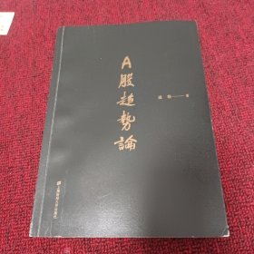 A股趋势论/民间高手操盘系列