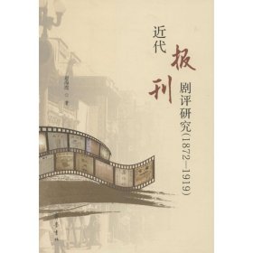 近代报刊剧评研究 戏剧、舞蹈 赵海霞  新华正版