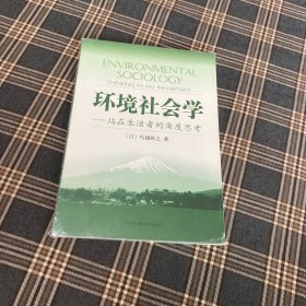 待拍图3，9787802099623 环境社会学