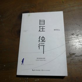 自在独行：贾平凹的独行世界贾平凹  著长江文艺出版社