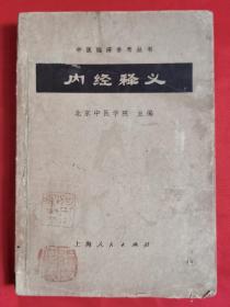 内经释义（此书是岛城名医、书画家何中洲旧藏，内页有数页批注，封面和书名页钤印3枚）