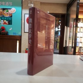 魏晋玄学史【原塑封】