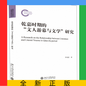乾嘉时期的“文人游幕与文学”研究