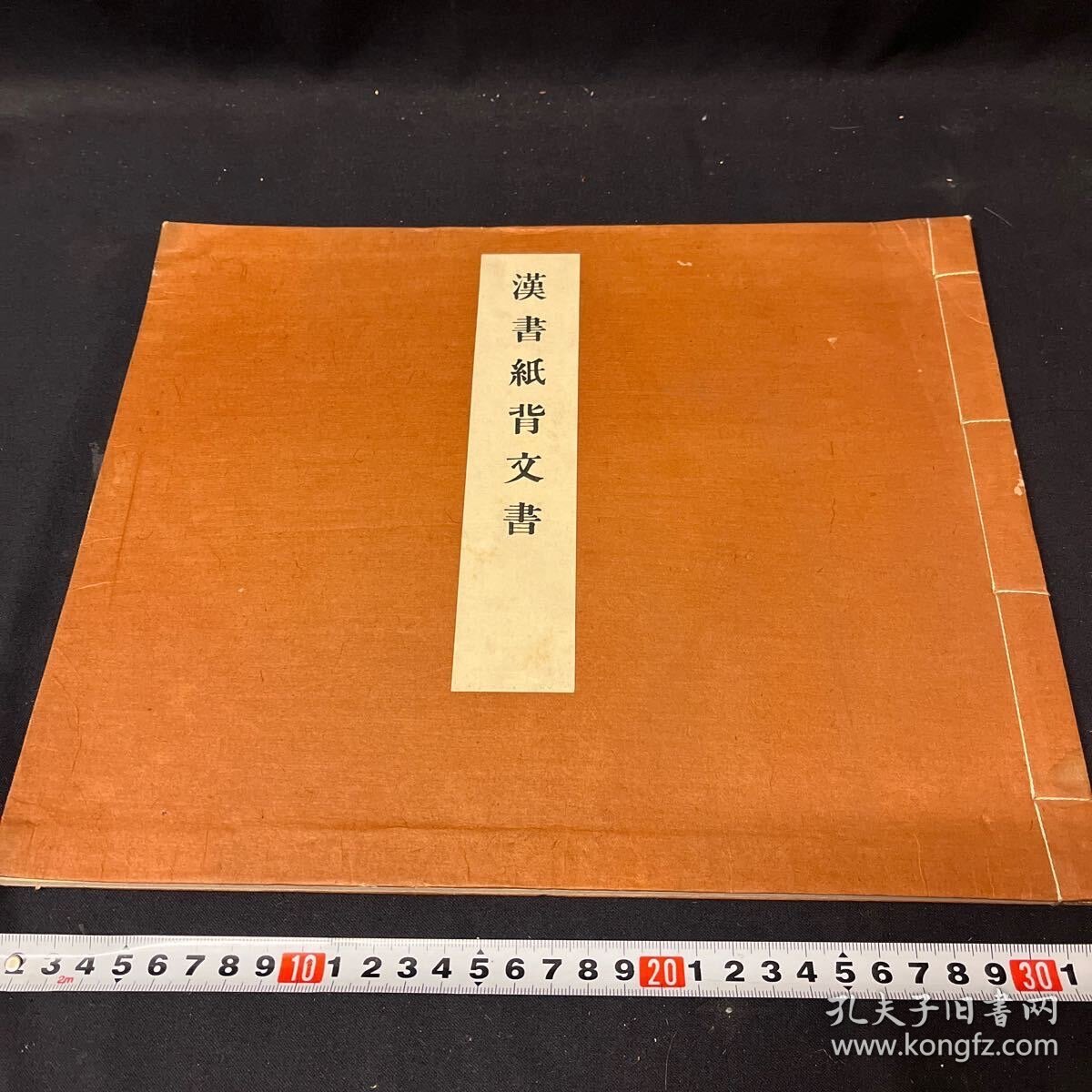 珂罗版影印《汉书纸背文书》1册全，40年代影印的日本古寺珍藏写本，写在汉书抄纸的背面，内容为佛学宗教类文书，应该是当年汉学僧所书，可以一窥古代汉字书写风格