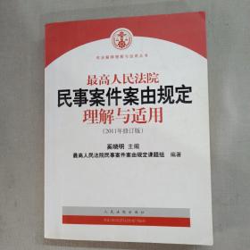 最高人民法院民事案件案由规定理解与适用（2011年修订版）