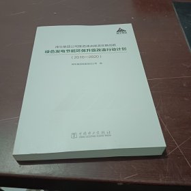 神华集团公司推进清洁能源发展战略绿色发电节能环保升级改造行动计划（2016-2020）