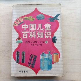 中国儿童百科知识 数学.物理.化学 卷