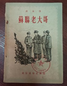 苏联老大哥