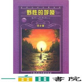 世界文学名著宝库--野性的呼唤青少版美杰克伦敦原著刘中扬上海人民美术出9787532232307