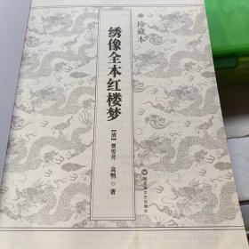 绣像全本红楼梦（珍藏本）