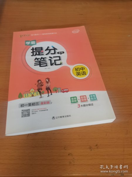 新版升级版提分笔记初中英语初一至初三全彩辅导书中考英语辅导书手写批注思维导图提分宝典