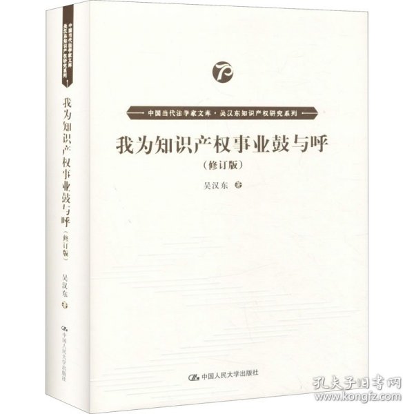 我为知识产权事业鼓与呼（修订版）（中国当代法学家文库·吴汉东知识产权研究系列）