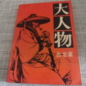 大人物