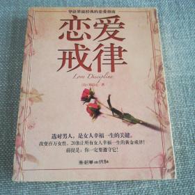 恋爱戒律
