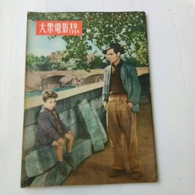 大众电影1954年《19》