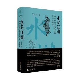 水浒江湖 理解中国古代社会的另一条线索 古典文学理论 王学泰 新华正版