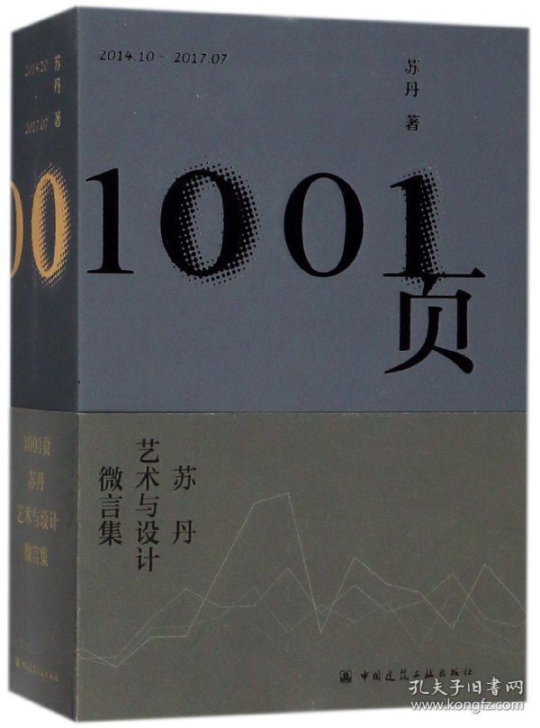 1001页(苏丹艺术与设计微言集2014.10-2017.07)(精)