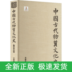 中國古代物質(zhì)文化史 魏晉南北朝
