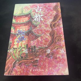 古都（诺贝尔文学奖获奖作品，川端康成经典名作，名校专家全译本。）