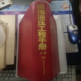 新编液压工程手册(上)