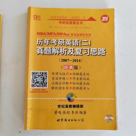 张剑考研英语二真题黄皮书：2015历年考研英语二真题解析及复习思路(2007-2014)(经典版)(含赠送本)