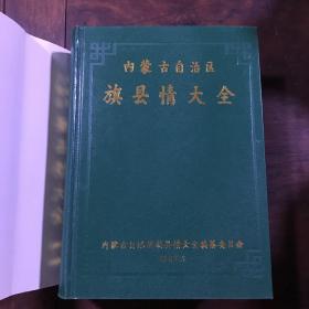 内蒙古自治区旗县情大全 布赫题字