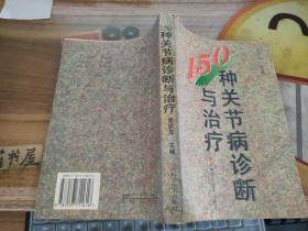 150种关节病诊断与治疗