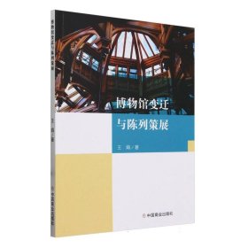 博物馆变迁与陈列策展