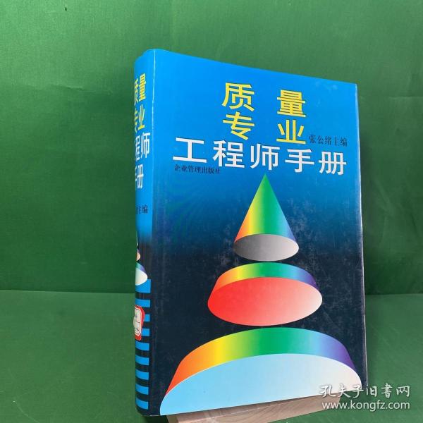 质量专业工程师手册