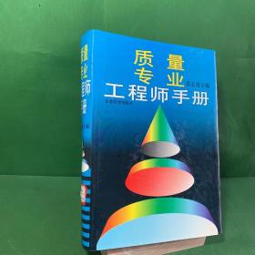 质量专业工程师手册