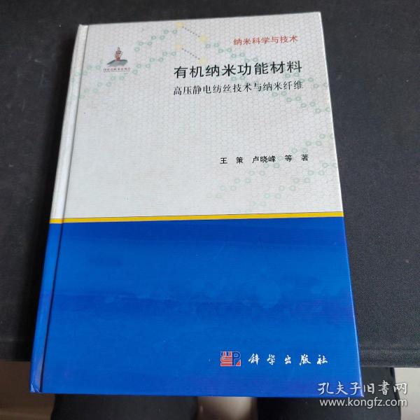 有纳米科学与技术·机纳米功能材料：高压静电纺丝技术与纳米纤维