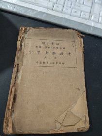 增订实验乐理 唱歌 欣赏合编 中学音乐教材 上册，民国35年初版，残缺看图