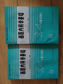 西医内科学基础上下册