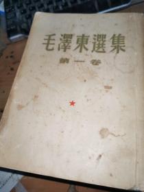 毛泽东选集 全四卷 1952 1952 193 1960